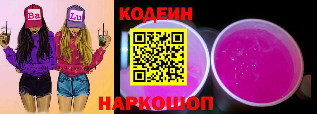 где найти   Кодеиновый сироп Lean напиток Lean (лин)  Кодеиновый сироп Lean Purple Drank  Вход с VPN  Барнаул 